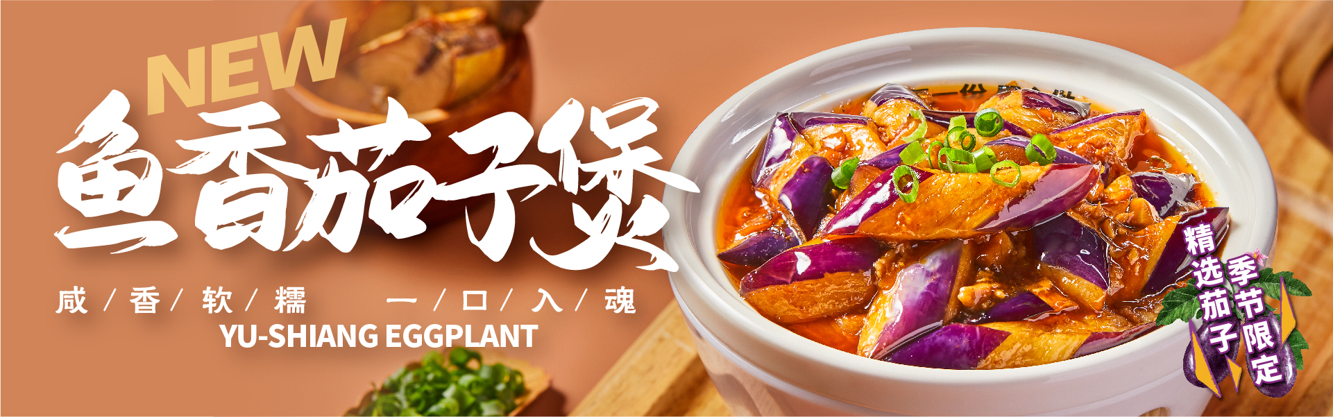 鱼香茄子